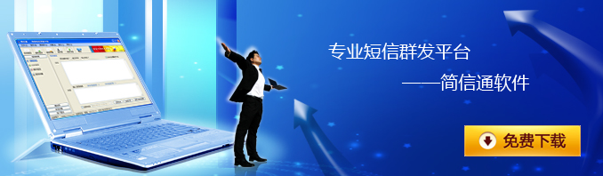 河南短信群發(fā)平臺(tái)介紹,鄭州短信群發(fā)平臺(tái)介紹,河南短信群發(fā)軟件介紹,鄭州短信群發(fā)軟件介紹,簡(jiǎn)信通