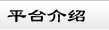 關(guān)于短信平臺(tái)