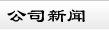 鄭州短信群發(fā)平臺(tái)簡(jiǎn)信通公司新聞