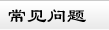 鄭州短信群發(fā)軟件簡(jiǎn)信通的常見問(wèn)題
