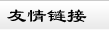河南短信群發(fā)軟件簡(jiǎn)信通的友情鏈接